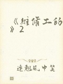 《维修工的绝遇》2