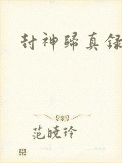 封神归真录封面