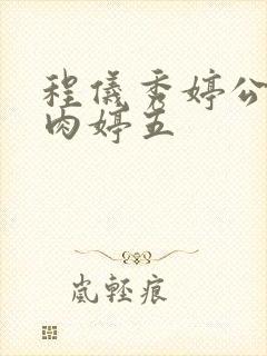 程仪秀婷公欲息肉婷五封面