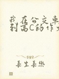 我在公交车上弄到高C的作文封面