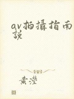 av拍摄指南小说