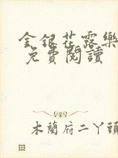 金银花露乐 可 免费阅读