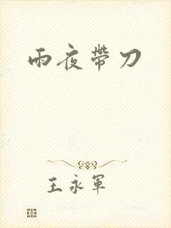 雨夜带刀