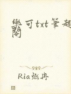 乐可txt笔趣阁