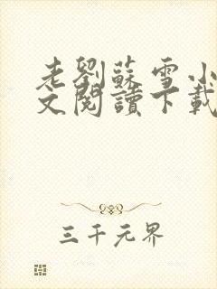 老刘苏雪小说全文阅读下载封面