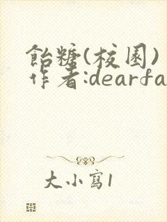 饴糖(校园) 作者:dearfairy