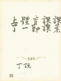 上体育课课被捅了一节课叶渺渺