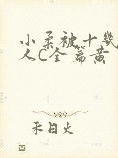 小柔被十几个男人C全篇黄