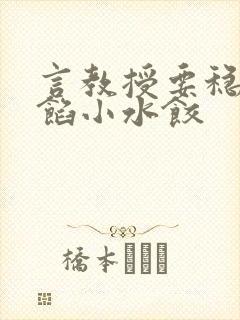 言教授要稳住肉馅小水饺封面