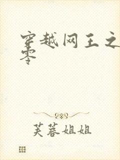 穿越网王之音飘零