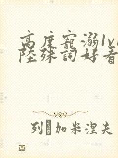 高度宠溺1v1陆殊词好看吗