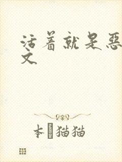 活着就是恶心全文封面