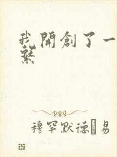 我开创了一个神系