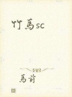 竹马sc