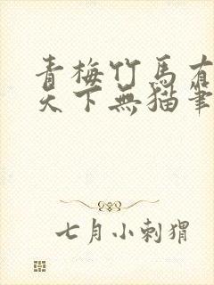 青梅竹马有时尽天下无猫笔趣阁