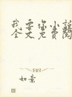 我要你小说臣年全文免费阅读