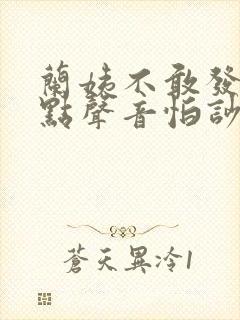 兰姨不敢发出一点声音怕吵醒风