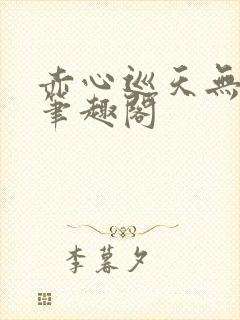 赤心巡天无弹窗笔趣阁