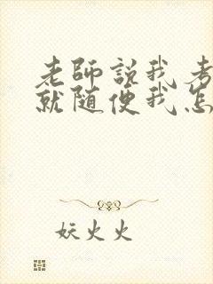 老师说我考好了就随便我怎样封面