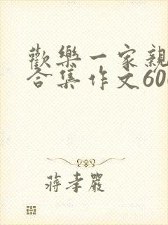 欢乐一家亲短篇合集作文600字封面