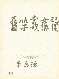 在nh当女配的日子娱乐圈