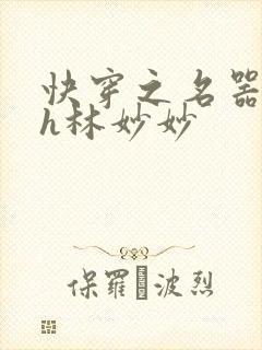 快穿之名器尤物h林妙妙