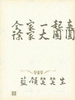 全家一起来黄霞徐家大团圆封面