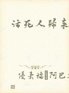 活死人归来3封面