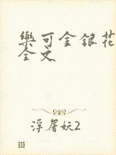 乐可金银花在线全文封面