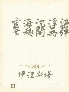 宦海沉浮梁州牧笔趣阁无弹窗