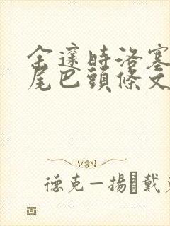 余邃时洛塞电动尾巴头条文章