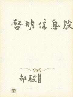 启明信息股吧封面