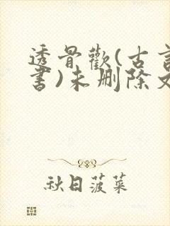 透骨欢(古言穿书)未删除文