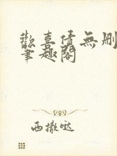 欢喜债无删减 笔趣阁封面