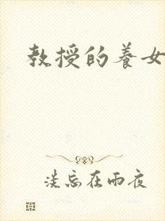 教授的养女封面