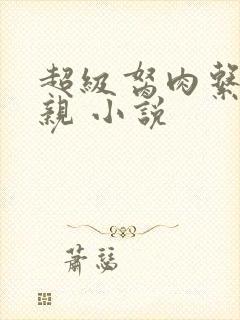 超级胬肉系统母亲 小说