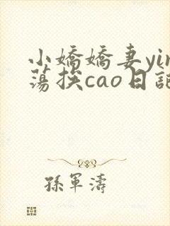 小娇娇妻yin荡挨cao日记