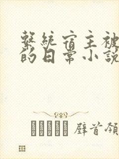 系统宿主被灌溉的日常小说封面