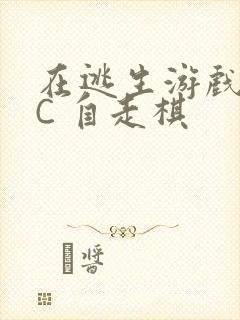 在逃生游戏里挨C 自走棋