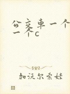 公交车一个接着一个c封面