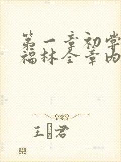 第一章初尝云雨福林全章内容封面