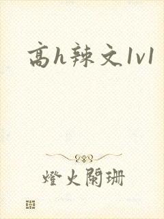 高h辣文1v1