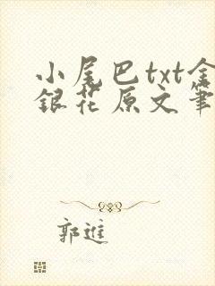 小尾巴txt金银花原文笔趣阁在线阅读