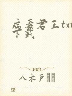 病毒君王txt下载封面