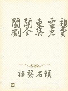 闯关东电视连续剧全集免费观看封面