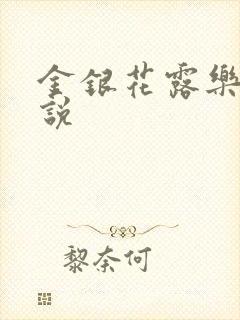 金银花露乐可小说