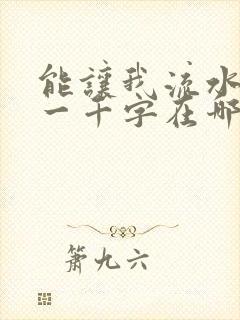 能让我流水水的一千字在哪看