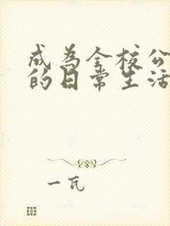 成为全校公交车的日常生活南颜兮