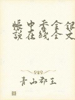 帐中香金银花小说在线全文免费阅读