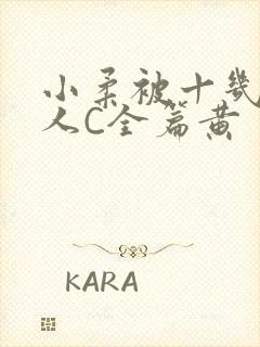 小柔被十几个男人C全篇黄